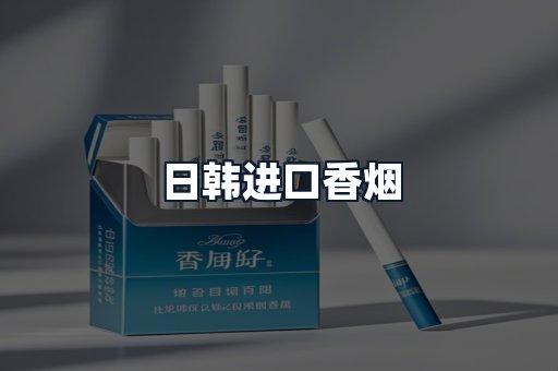 日韩进口香烟